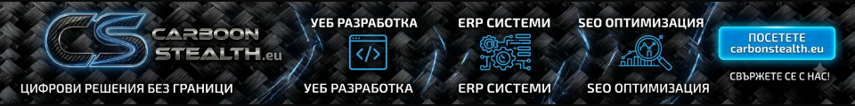 Carbon Stealth — цифрови решения без граници: уеб разработка, ERP системи, SEO оптимизация